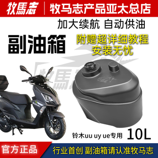 UE125 10L 件 现货 专车专用副油箱 铃木UU 牧马志 改装 长续航