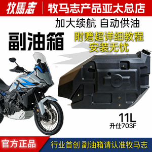 牧马志升仕703F自动供油副油箱