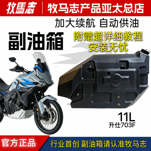 牧马志升仕703F自动供油副油箱