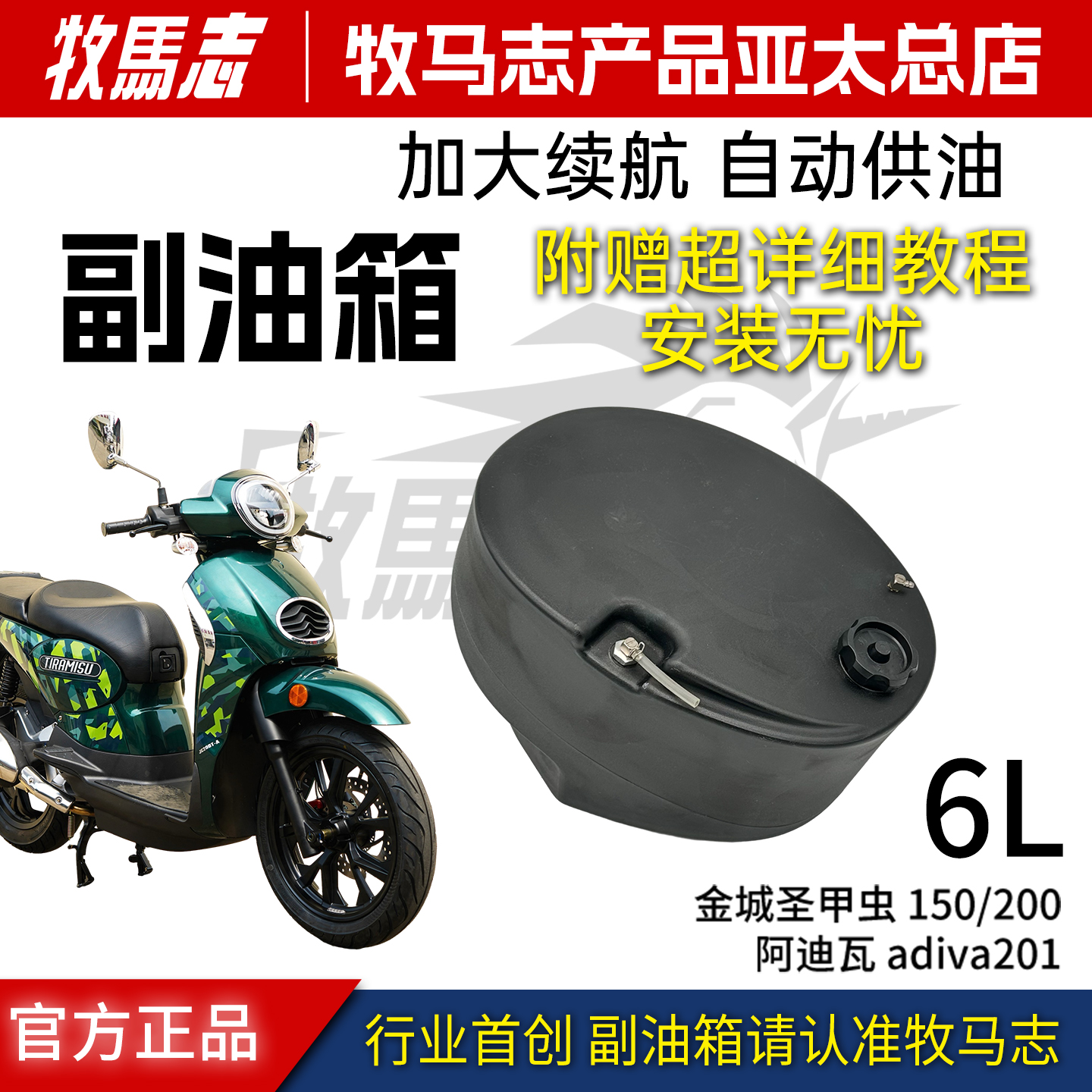 牧马志改装圣甲虫150/200副油箱