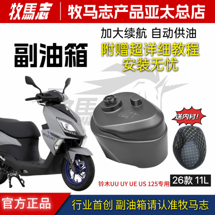 正品牧马志铃木26款US UU UY UE125 11L专用副油箱改装配件长续航