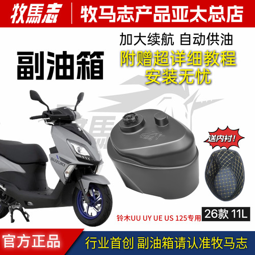 正品秒发USUUUYUE125副油箱