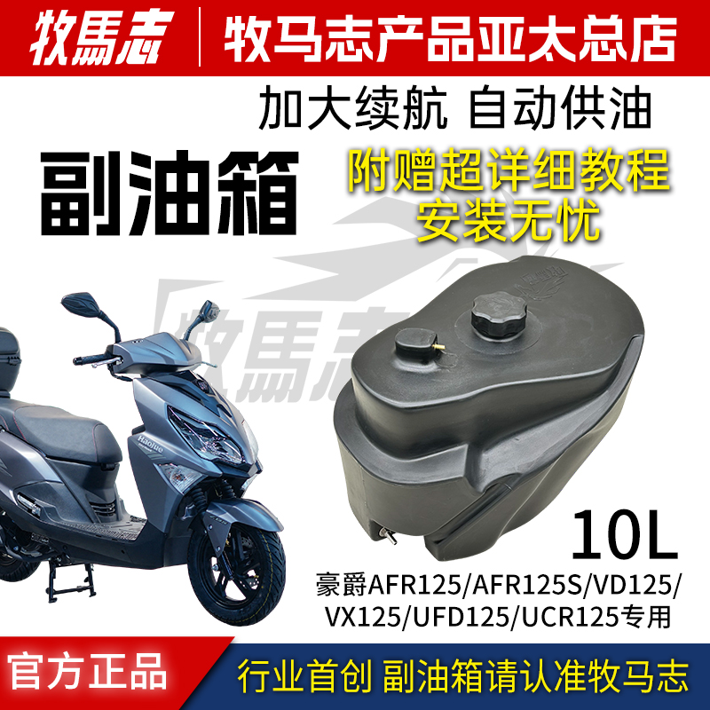 牧馬志豪爵125新款11升副油箱