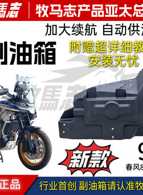 正品牧马志春风450MT 800MT副油箱改装 副油箱9L长续航无损安装