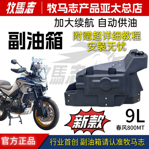 牧马志800MT450MT9L副油箱新款