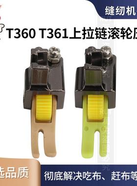 平车上拉链塑料滚轮压脚T360/T361窄压脚0.3/0.5左窄右宽轮子压脚