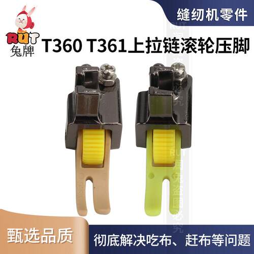 RUT上拉链塑料滚轮压脚T360/T361