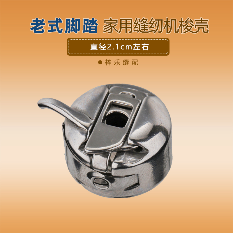 老式脚踩家用机梭壳 梭心套脚踏家用迷你电动通用梭壳缝纫机配件