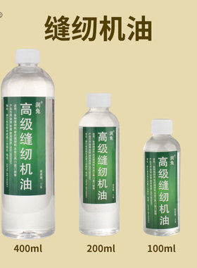缝纫机油小瓶家用电动高级衣车400ml老式电风扇电机专用润滑