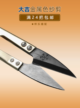 大吉金属色纱剪 线头剪刀U型小剪刀十字绣剪刀 弹簧小剪刀U型剪刀