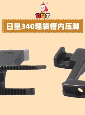日星DY340B同步车A双边埋袋压脚 嵌线压脚 上包拉骨压脚带槽压脚