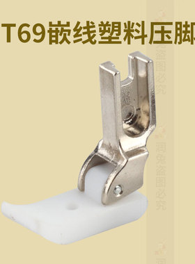 T69塑料绳子嵌线压脚拉绳压脚平车带槽嵌线压脚白色底板