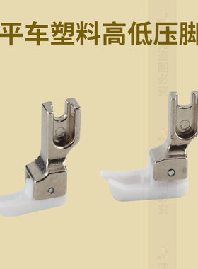 电脑平车TCR1/32N高低压脚工业缝纫机高低止口压明线压脚