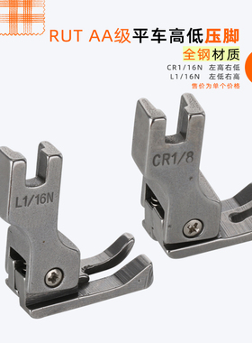 RUT瑞兔 CR1/16N CL1/32N高低压脚平车电脑车压脚 缝纫机压脚包邮
