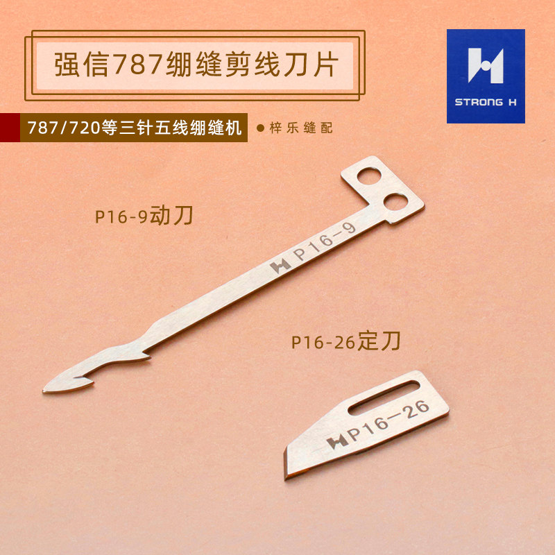 星锐787强信刀片砍车刀片小方头绷缝机刀片动刀P16-9 定刀P16-26