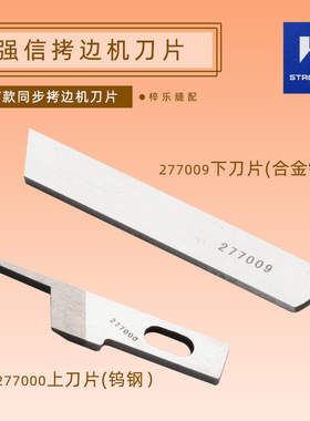 强信上刀277000下刀277009飞马 EXT32005200拷边机包缝机上下刀片