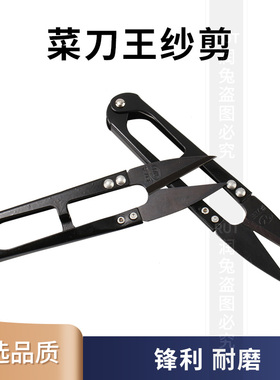 菜刀王纱剪黑色 U型小剪刀 线头剪 十字绣服装剪刀 裁缝剪