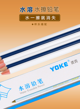 YOKE水擦铅笔 水溶笔铅笔 白色铅笔消失水消水洗水解笔服装缝纫布