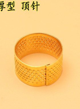 加厚型手工工具金黄色顶针套 金属顶针 顶帽 指套 针线活针箍