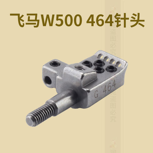 飞马W500-464针头针夹头