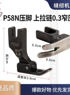 rut兔牌P58N上拉链压脚0.3窄平车黑色平压脚工业缝纫机配件大全