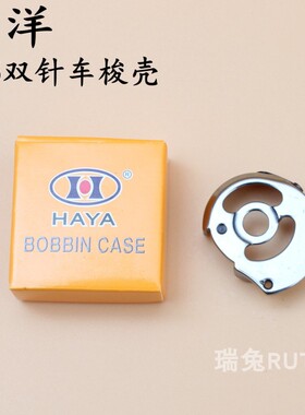 华洋双针车小双针车梭壳CP-G12C梭壳双针车梭壳 845梭壳梭心梭芯