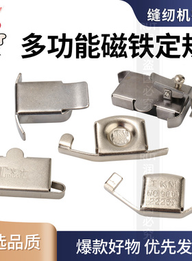 缝纫机磁铁定规平车大小号强力磁规定位靠边压线挡边强磁飞机定规