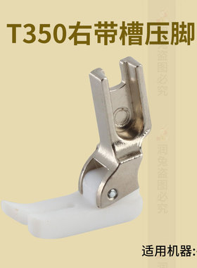 平车塑料嵌线压脚加厚平车带槽压脚T350-1带槽底板 塑料压脚