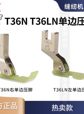 金丝兔单边压脚T36N平车塑料压脚T36LN上拉链双层耐磨牛津底板