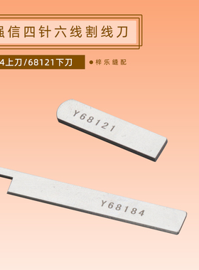 正宗强信刀片Y68121/Y68184四针六线拼缝机上下刀片窄切刀锋钢