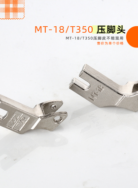 平车缝纫机 MT-18 牛筋压脚头 T350牛津压脚铁头塑料压脚铁头