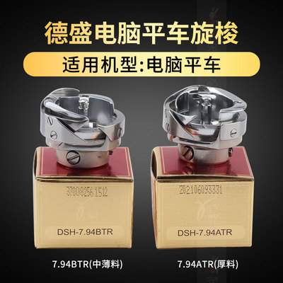 德盛电脑平车旋梭7.94ATRBTR