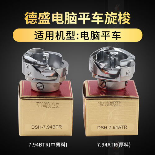 德盛电脑平车旋梭7.94ATRBTR