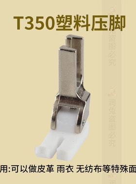 T350塑料压脚工业缝纫机塑料压脚电脑平车通用T350压脚