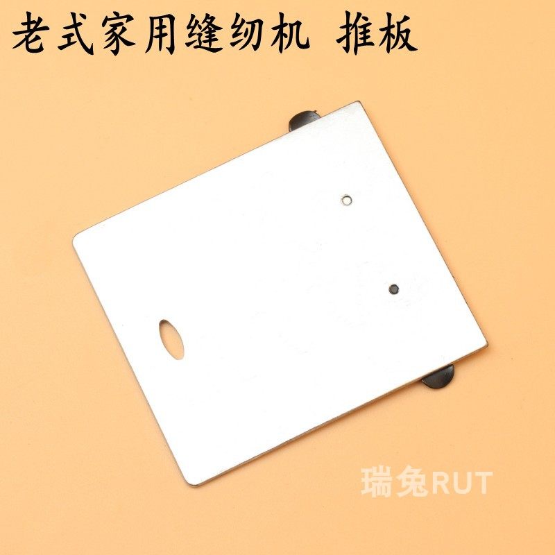 老式脚踩家用缝纫机推板