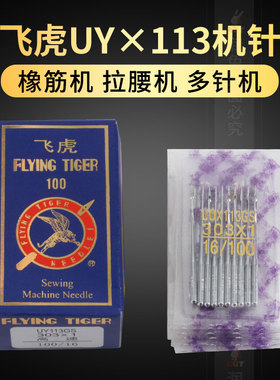 飞虎机针UOX113GS UY113GS橡筋拉腰多针车缝纫下兰机针