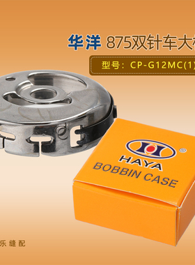 华洋梭壳大双针车CP-G12MC(1)双针机875大旋梭梭子梭心套梭芯