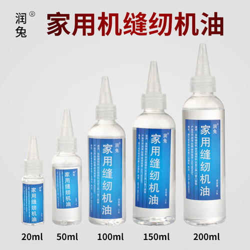 润兔缝纫机油润滑油家用小瓶