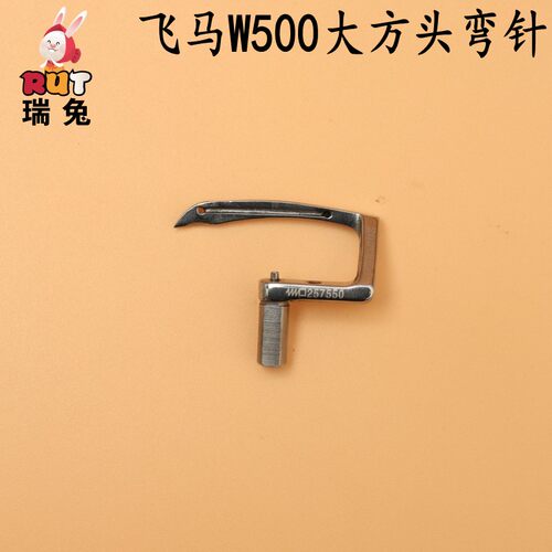 RUT瑞兔飞马W500大方头下弯针