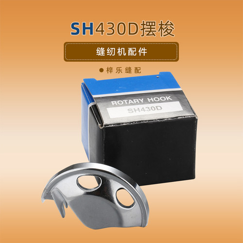 430D摆梭打枣机摆梭工业缝纫机