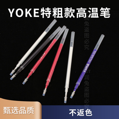 YOKE特粗款高温消失笔服装