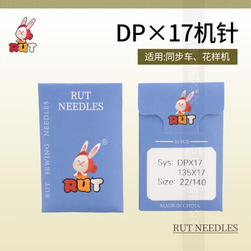 10包装RUT兔DP*17机针