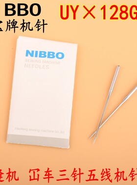 NIBBO日宝牌机针 UY128GAS 坎车 绷缝机机针 冚车  三针五线机针