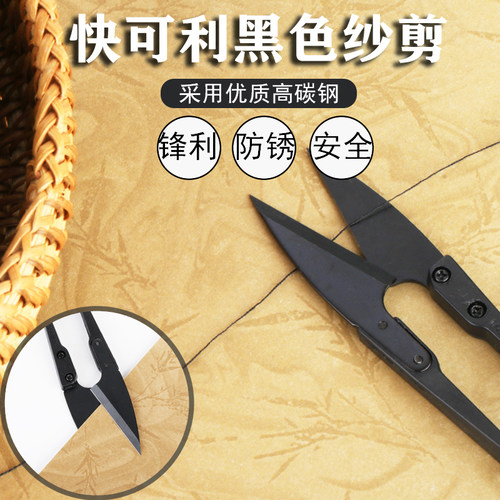 快可利黑色纱剪台湾剪刀