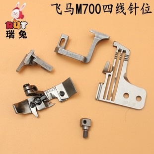 飞马M700RUT瑞兔款 四线拷边机针位包缝机针位组针板牙齿压脚