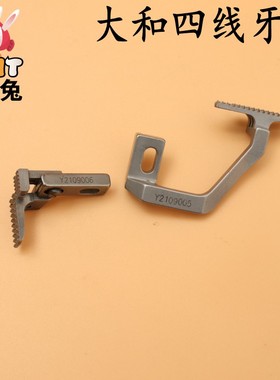 RUT瑞兔大和四线牙齿Y2109005 2109006四线包缝机拷边机牙齿
