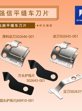 强信刀片兄弟电脑平缝车 定刀 S02637-001动刀s02646-001平车刀片