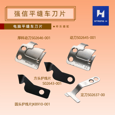 强信刀片兄弟电脑平缝车 定刀 S02637-001动刀s02646-001平车刀片