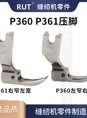 RUT甄选全钢P360拉链小压脚左窄右宽P361左宽右窄压脚电脑车压脚