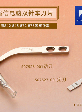 强信刀片动刀S07526定刀S07527电脑双针车8420 8450 8720 8750